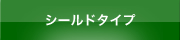 シールドタイプ