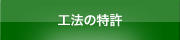 工法の特許