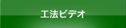 工法ビデオ