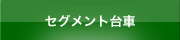 推進・シールド併用タイプ